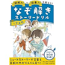 読解力と語彙力を鍛える! なぞ解きストーリードリル 小学算数 | 隂山